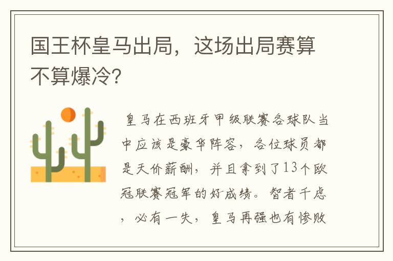 国王杯皇马出局,这场出局赛算不算爆冷?