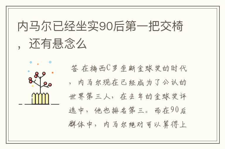 内马尔已经坐实90后第一把交椅,还有悬念么