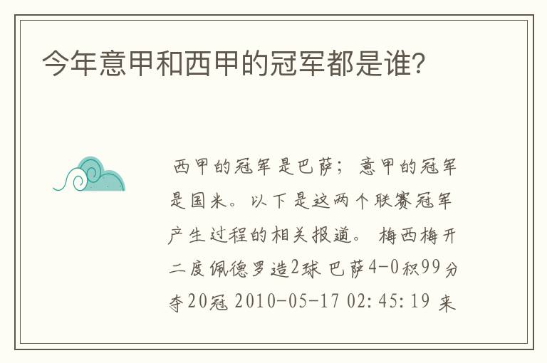 今年意甲和西甲的冠军都是谁?