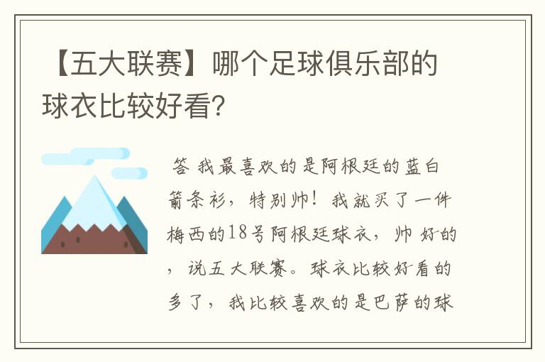 【五大联赛】哪个足球俱乐部的球衣比较好看?
