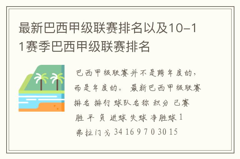 最新巴西甲级联赛排名以及10-11赛季巴西甲级联赛排名