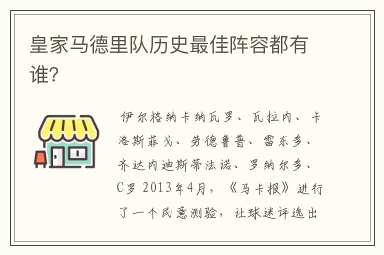 皇家马德里队历史最佳阵容都有谁?