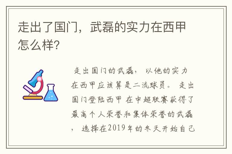 走出了国门,武磊的实力在西甲怎么样?