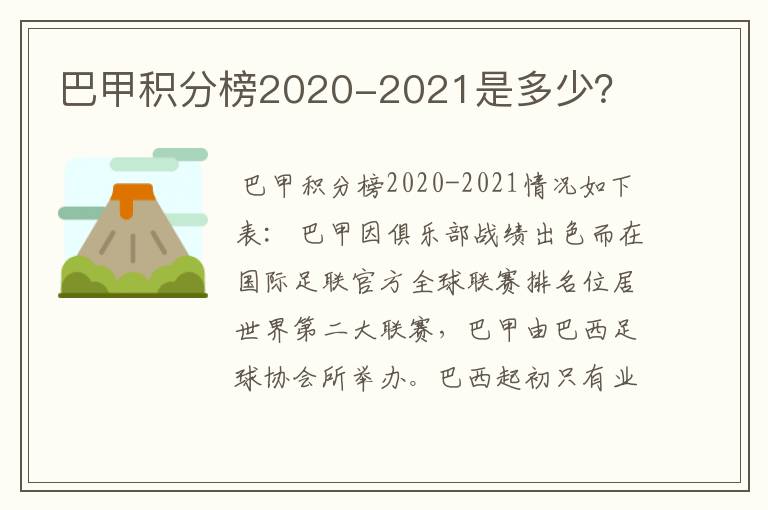 巴甲积分榜2020-2021是多少?