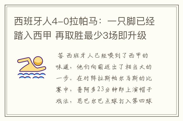 西班牙人4-0拉帕马:一只脚已经踏入西甲 再取胜最少3场即升级