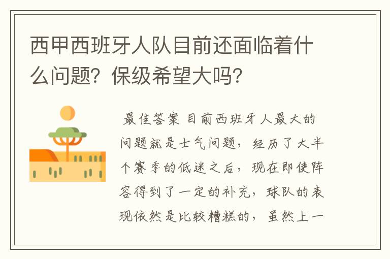 西甲西班牙人队目前还面临着什么问题?保级希望大吗?