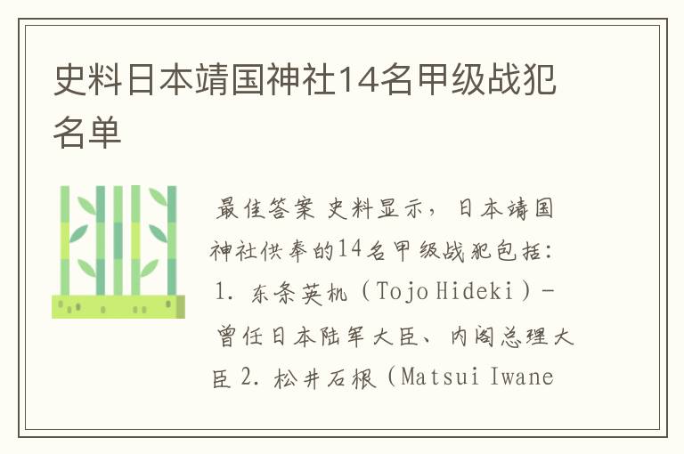 史料日本靖国神社14名甲级战犯名单
