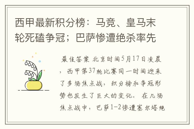 西甲最新积分榜:马竞、皇马末轮死磕争冠;巴萨惨遭绝杀率先出局