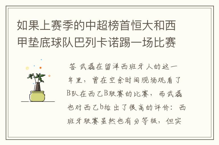 如果上赛季的中超榜首恒大和西甲垫底球队巴列卡诺踢一场比赛,谁更厉害?