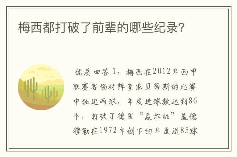 梅西都打破了前辈的哪些纪录?