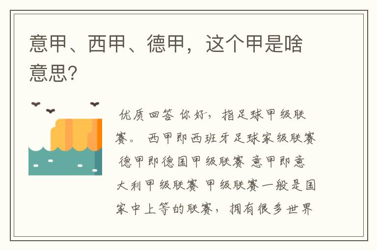 意甲、西甲、德甲,这个甲是啥意思?