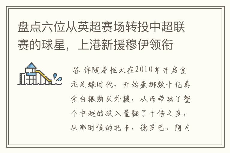 盘点六位从英超赛场转投中超联赛的球星,上港新援穆伊领衔