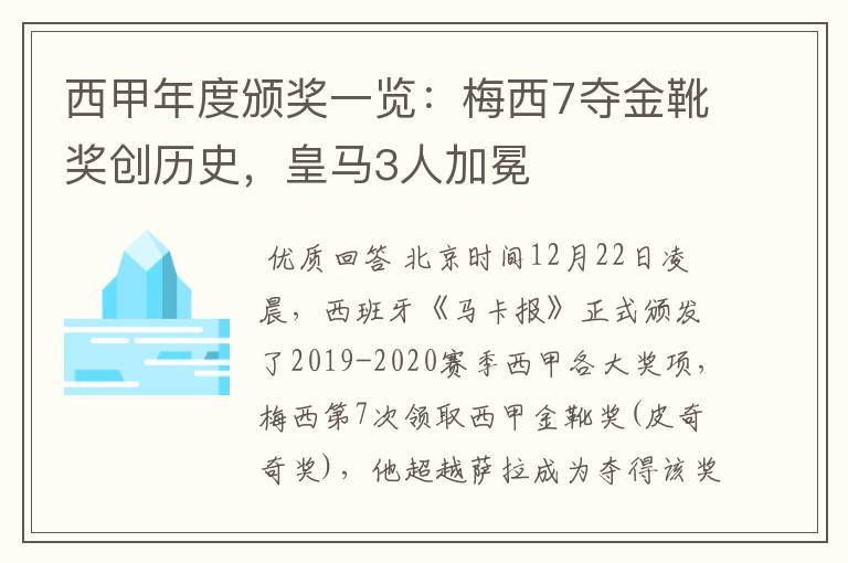 西甲年度颁奖一览:梅西7夺金靴奖创历史,皇马3人加冕
