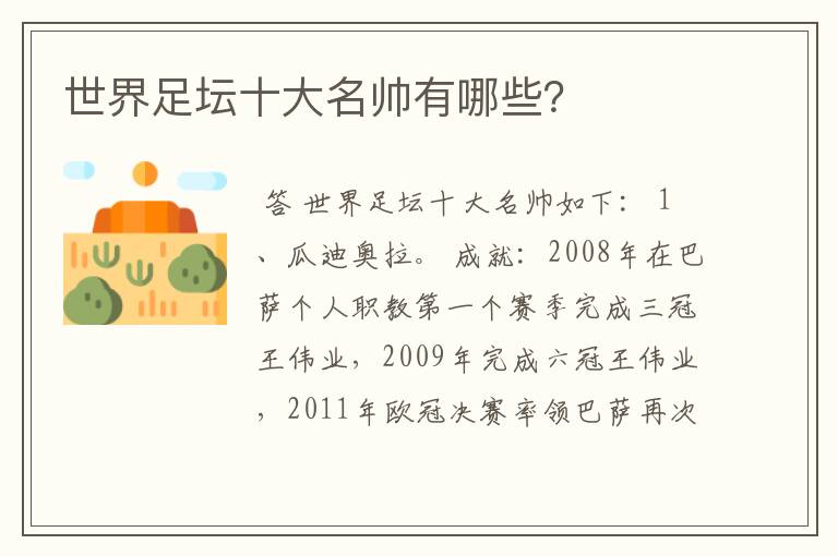 世界足坛十大名帅有哪些?