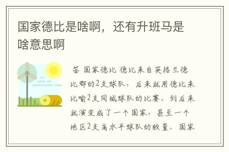 国家德比是啥啊,还有升班马是啥意思啊