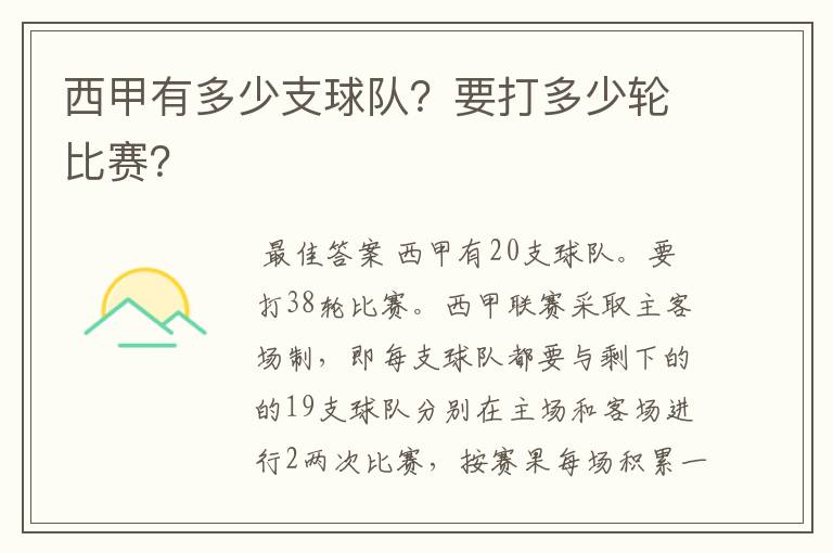 西甲有多少支球队?要打多少轮比赛?