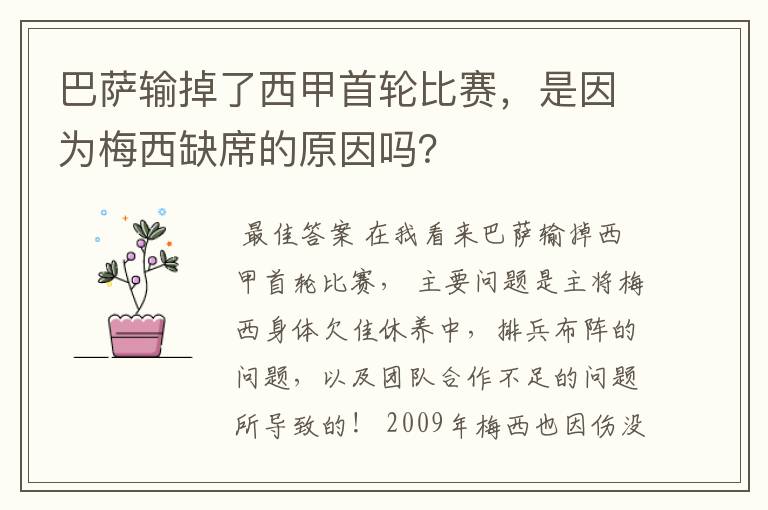 巴萨输掉了西甲首轮比赛,是因为梅西缺席的原因吗?