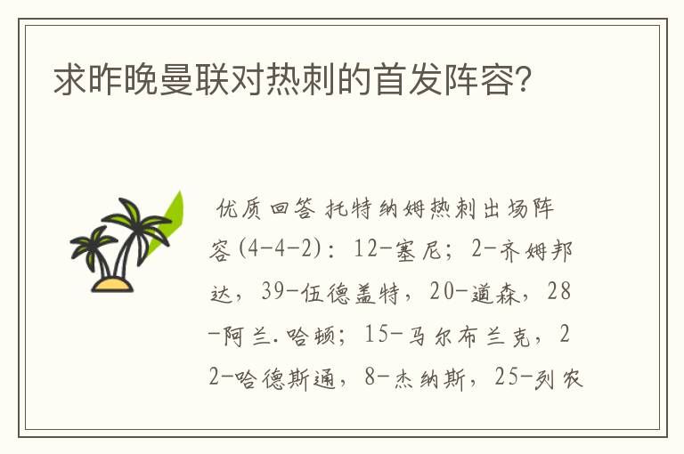 求昨晚曼联对热刺的首发阵容?