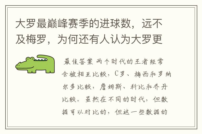 大罗最巅峰赛季的进球数,远不及梅罗,为何还有人认为大罗更强?