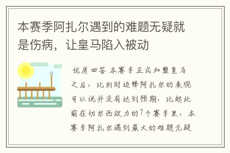 本赛季阿扎尔遇到的难题无疑就是伤病,让皇马陷入被动