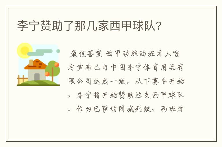 李宁赞助了那几家西甲球队?