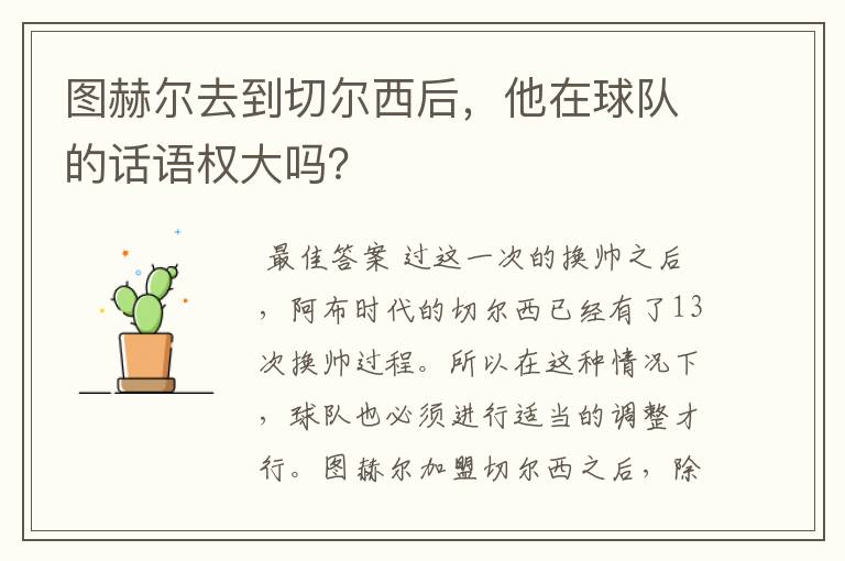 图赫尔去到切尔西后,他在球队的话语权大吗?