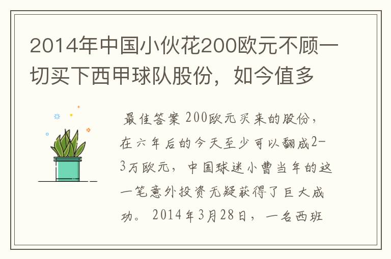 2014年中国小伙花200欧元不顾一切买下西甲球队股份,如今值多少了?
