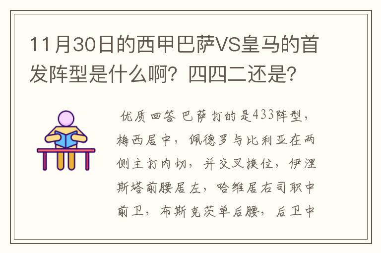 11月30日的西甲巴萨VS皇马的首发阵型是什么啊?四四二还是?