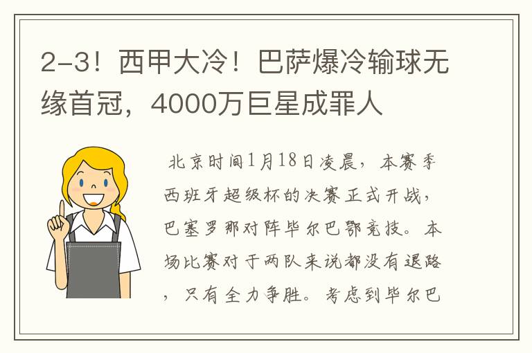 2-3!西甲大冷!巴萨爆冷输球无缘首冠,4000万巨星成罪人