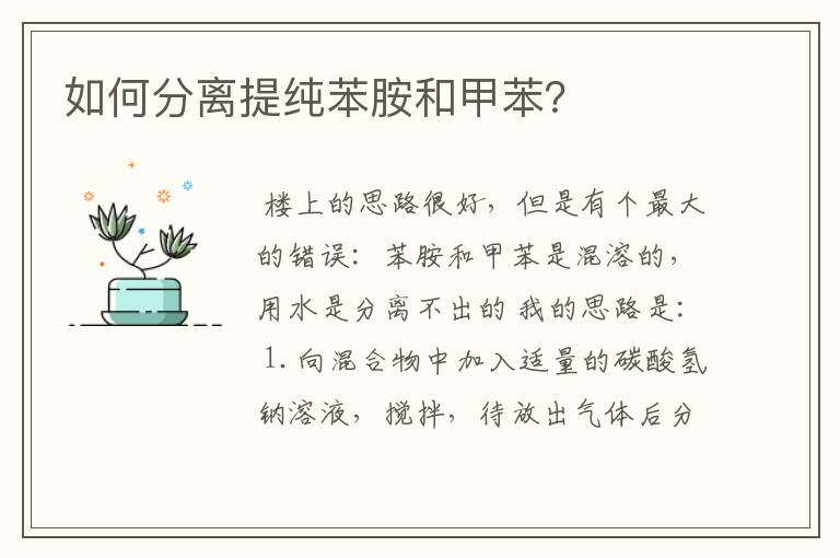 如何分离提纯苯胺和甲苯?