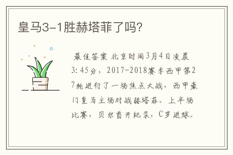 皇马3-1胜赫塔菲了吗?