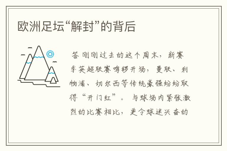 欧洲足坛“解封”的背后