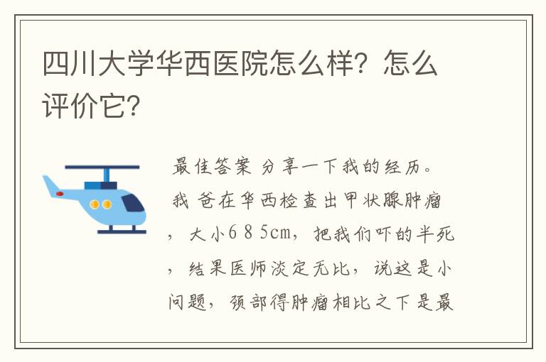 四川大学华西医院怎么样?怎么评价它?