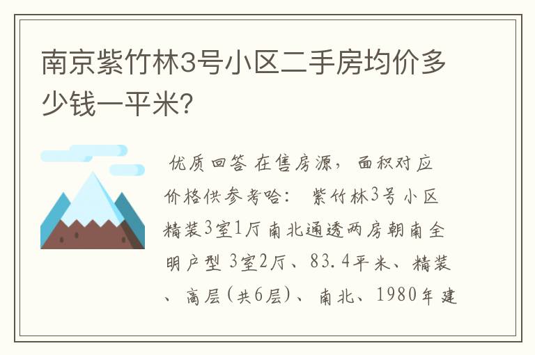 南京紫竹林3号小区二手房均价多少钱一平米?