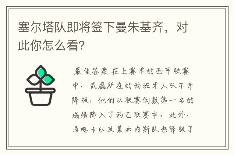 塞尔塔队即将签下曼朱基齐,对此你怎么看?