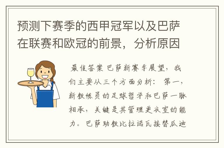 预测下赛季的西甲冠军以及巴萨在联赛和欧冠的前景,分析原因,骂街者必举报