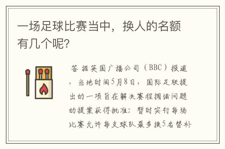 一场足球比赛当中,换人的名额有几个呢?