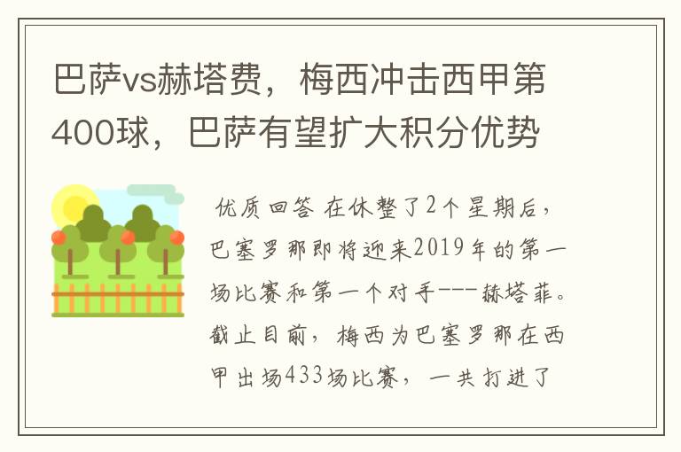 巴萨vs赫塔费,梅西冲击西甲第400球,巴萨有望扩大积分优势