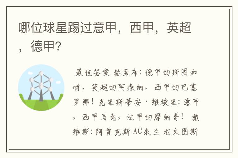 哪位球星踢过意甲,西甲,英超,德甲?
