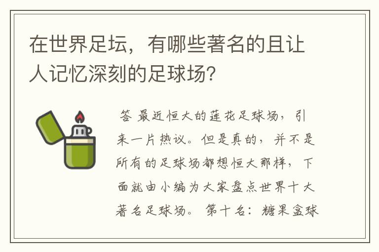 在世界足坛,有哪些著名的且让人记忆深刻的足球场?