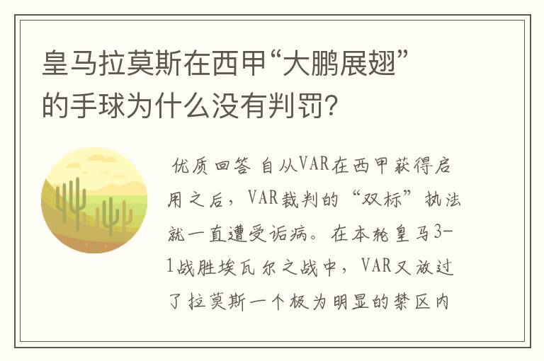 皇马拉莫斯在西甲“大鹏展翅”的手球为什么没有判罚?