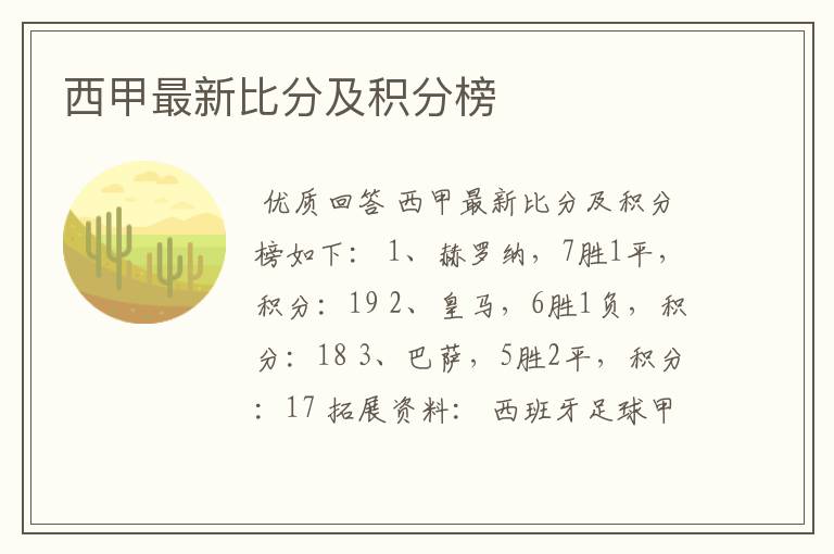 西甲最新比分及积分榜