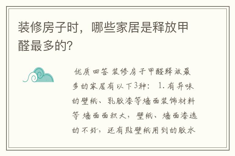装修房子时,哪些家居是释放甲醛最多的?
