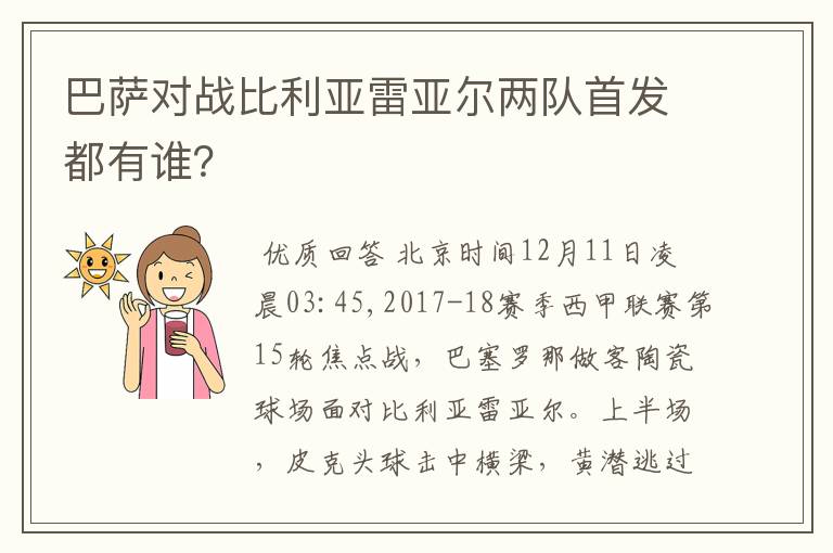 巴萨对战比利亚雷亚尔两队首发都有谁?