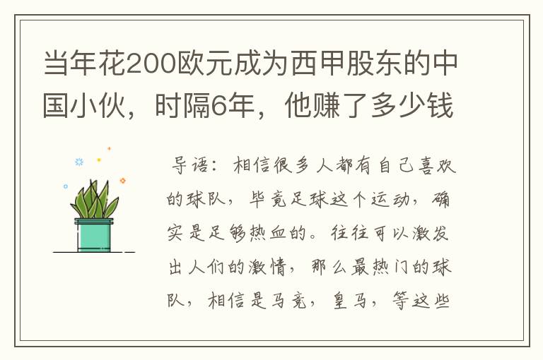 当年花200欧元成为西甲股东的中国小伙,时隔6年,他赚了多少钱?