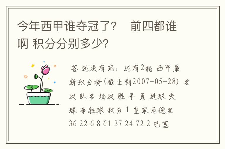 今年西甲谁夺冠了? 前四都谁啊 积分分别多少?