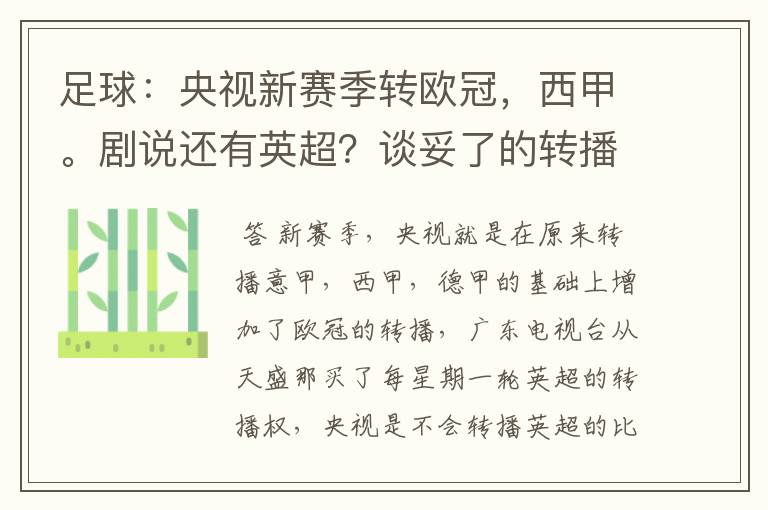 足球:央视新赛季转欧冠,西甲。剧说还有英超?谈妥了的转播有哪些?