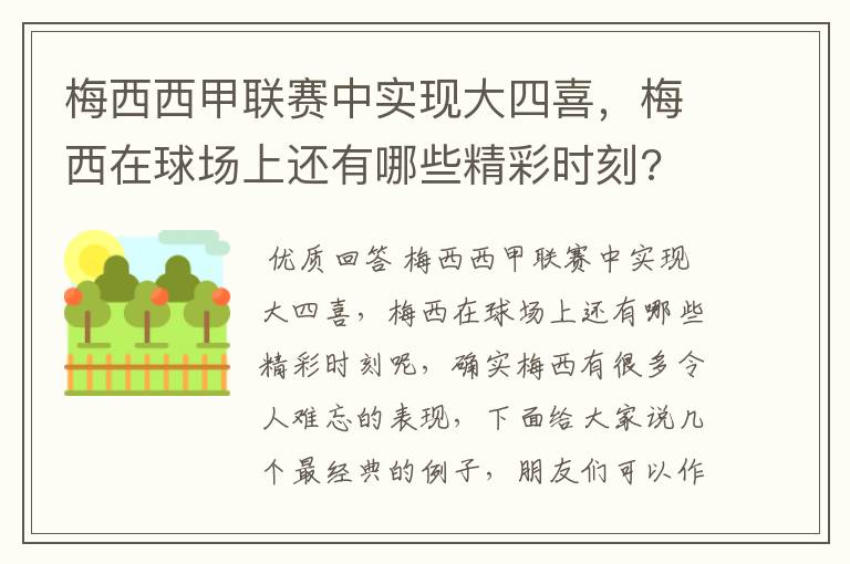 梅西西甲联赛中实现大四喜,梅西在球场上还有哪些精彩时刻?