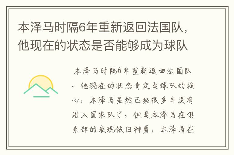 本泽马时隔6年重新返回法国队,他现在的状态是否能够成为球队核心?