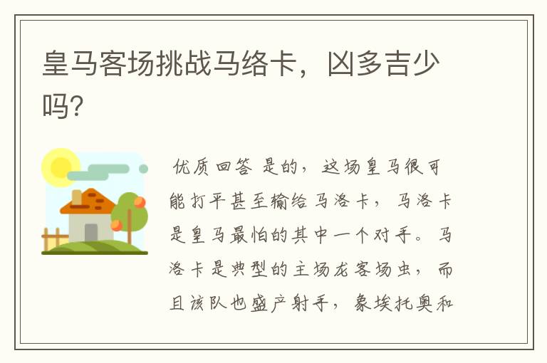 皇马客场挑战马络卡,凶多吉少吗?